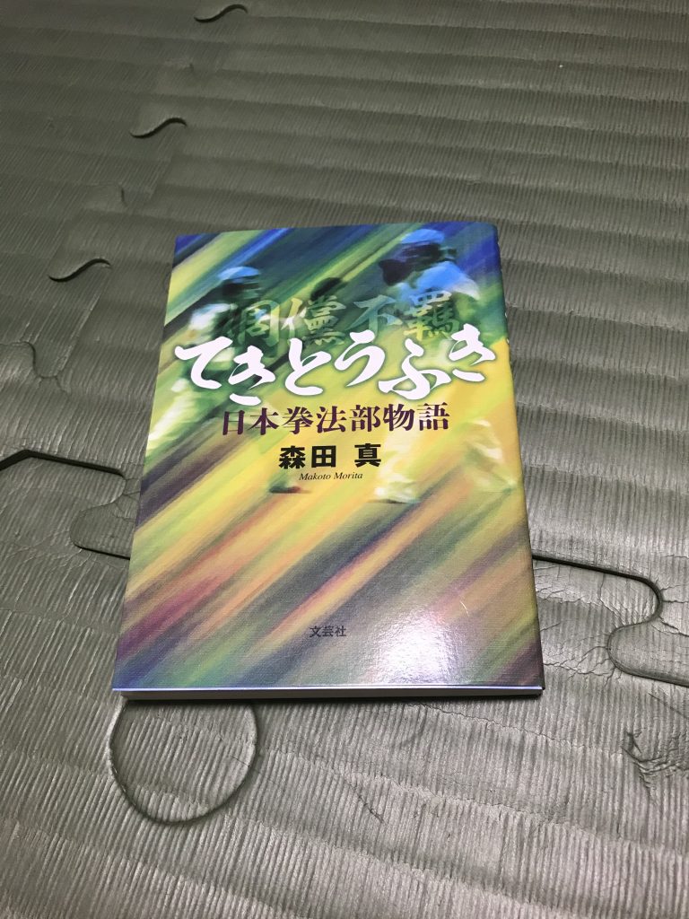 てきとうふき 日本拳法部物語 日本拳法白虎会のブログ