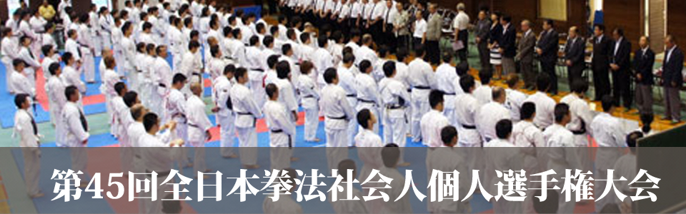 第45回全日本拳法社会人個人選手権大会